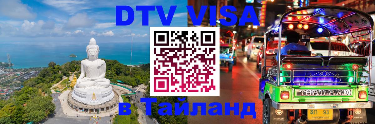 VISA в Тайланд для удалёнщиков Батайск 