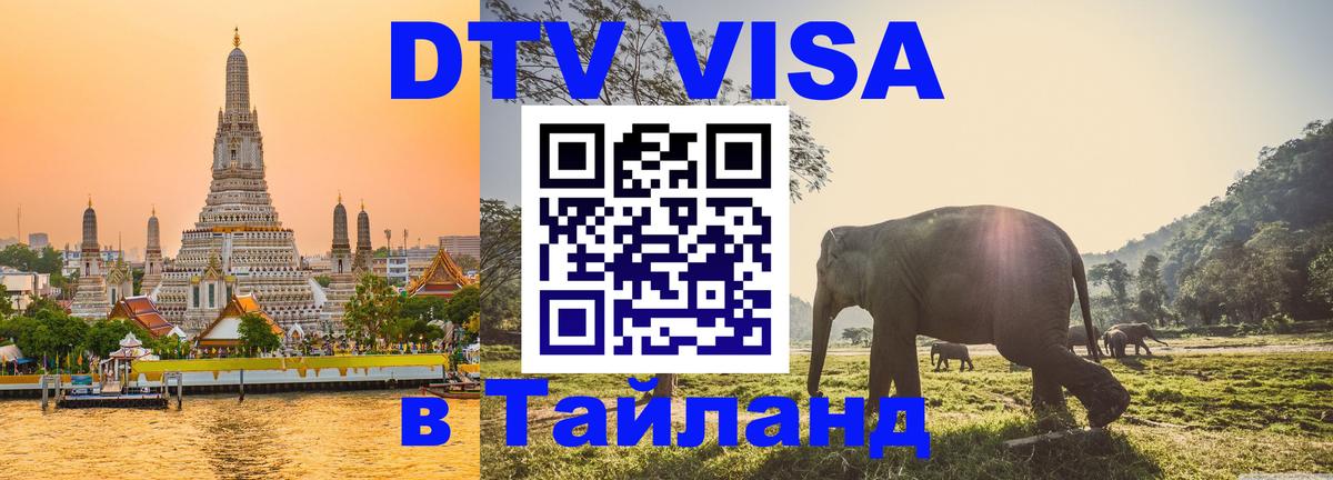 Стоимость и условия DTV визы — оформление в Таиланд под ключ - Батайск  03.10.2025 
