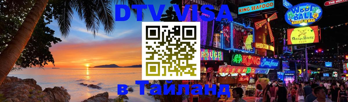 DTV Виза в Тайланд для россиян 