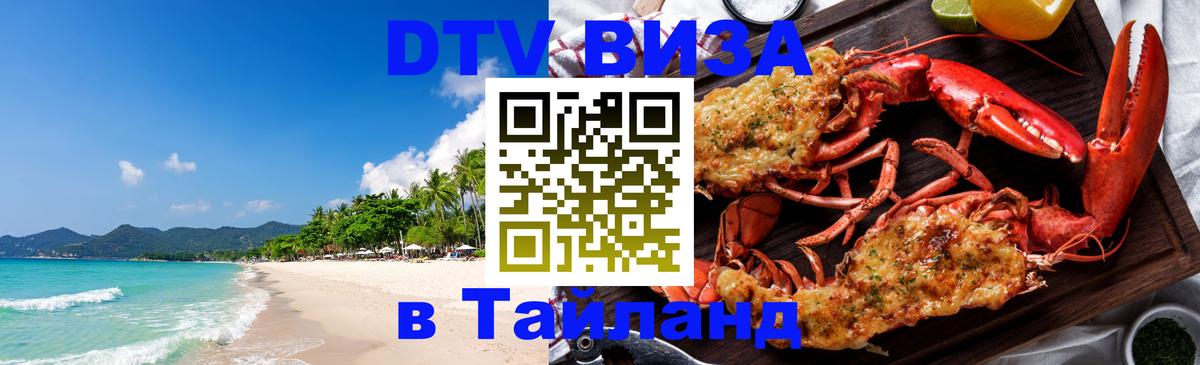 DTV Visa Thailand — прайс и условия, виза без дополнительных документов - Батайск  20.11.2025 